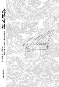 书籍 此情可待的封面