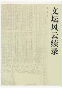 书籍 文坛风云续录的封面