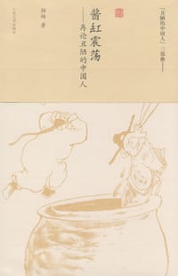 酱缸震荡 - 柏杨