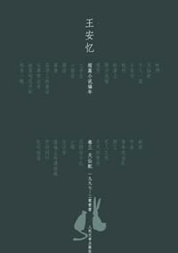 天仙配 - 王安忆