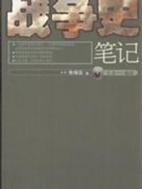 书籍 战争史笔记的封面