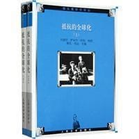 书籍 抵抗的全球化（上下）的封面