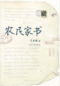 农民家书 - 侯永禄
