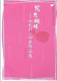 鸳鸯蝴蝶－《礼拜六》派作品选