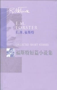 福斯特短篇小说集 - 福斯特