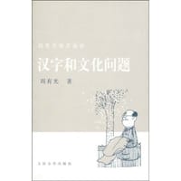 书籍 汉字和文化问题的封面