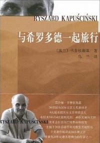 书籍 与希罗多德一起旅行的封面