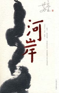 河岸 - 苏童