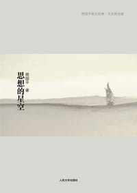 思想的星空 - 周国平