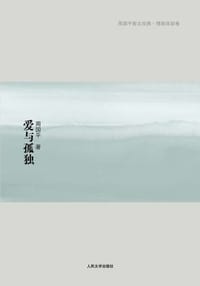 爱与孤独 - 周国平