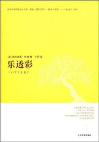 乐透彩 - [美] 帕特丽夏·伍德