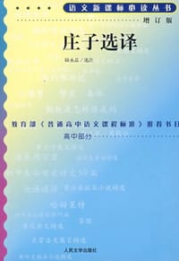 书籍 庄子选译的封面