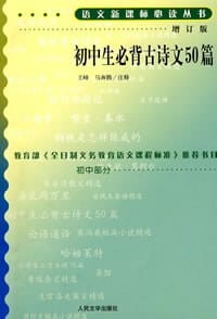 初中生必背古诗文50篇