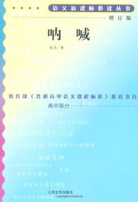 呐喊 - 鲁迅