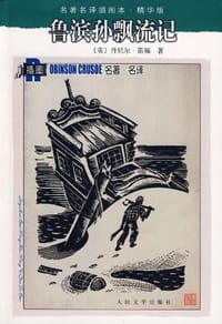 书籍 鲁滨孙飘流记的封面