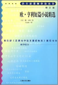 书籍 欧·亨利短篇小说精选的封面