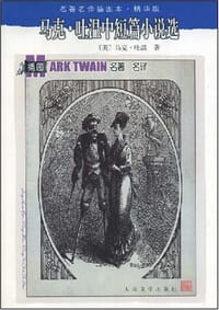 书籍 马克·吐温中短篇小说选的封面