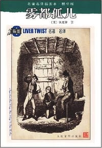 书籍 雾都孤儿的封面