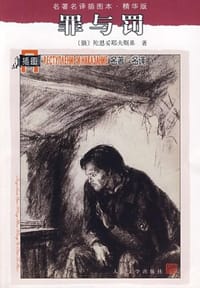 书籍 罪与罚的封面
