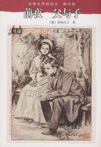 书籍 前夜 父与子的封面