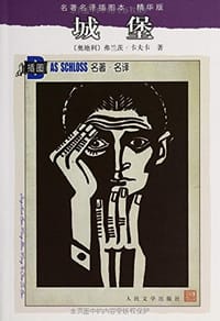 书籍 城堡的封面