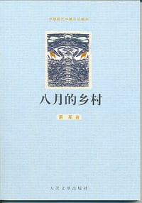 书籍 八月的乡村的封面
