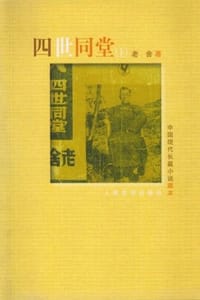 四世同堂 - 老舍