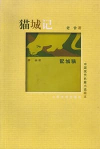 书籍 猫城记的封面