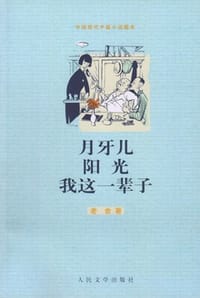 月牙儿  阳光  我这一辈子 - 老舍