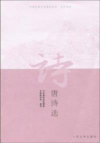 书籍 唐诗选的封面