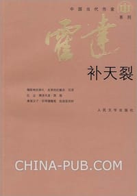 书籍 补天裂的封面