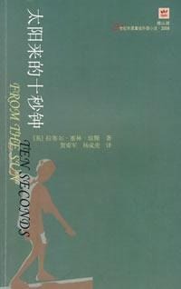 太阳来的十秒钟 - (英)拉塞尔·塞林·琼斯
