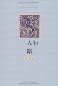 三人行·路