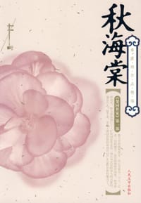 书籍 秋海棠的封面