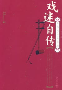 书籍 戏迷自传的封面