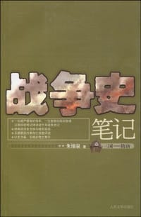 书籍 战争史笔记的封面