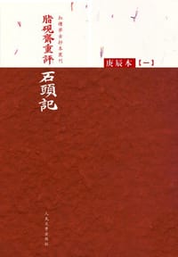 脂硯齋重評石頭記:庚辰本 - 曹雪芹