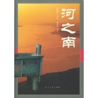 河之南