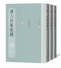 清人诗集叙录