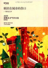 书籍 蜗居在城市的伤口的封面