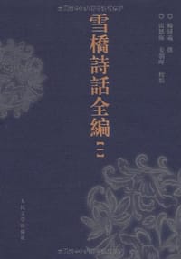 雪桥诗话全编 - 杨钟义 撰