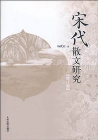 宋代散文研究