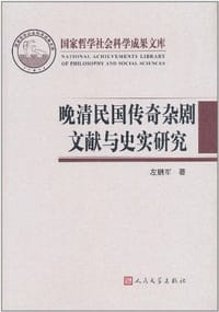 书籍 晚清民国传奇杂剧文献与史实研究的封面