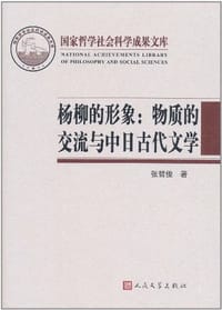 书籍 杨柳的形象的封面