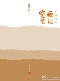 定西笔记 - 贾平凹