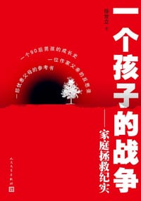 一个孩子的战争 - 徐世立