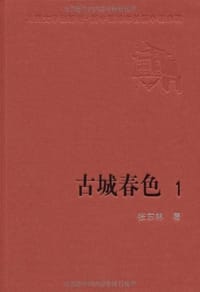 书籍 古城春色的封面