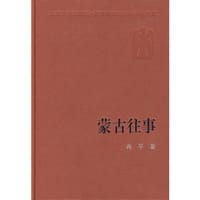蒙古往事 - 冉平
