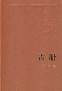 书籍 古船的封面