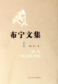 书籍 布宁文集（共四卷）的封面